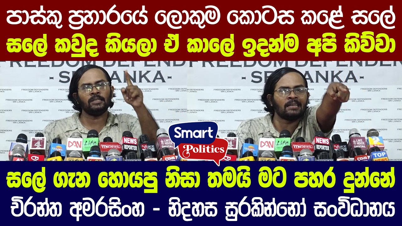 පාස්කු ප්‍රාහාරයේ ලොකුම කොටස කලේ සුරේෂ් සලේ තමයි - චිරන්ත අමරසිංහ