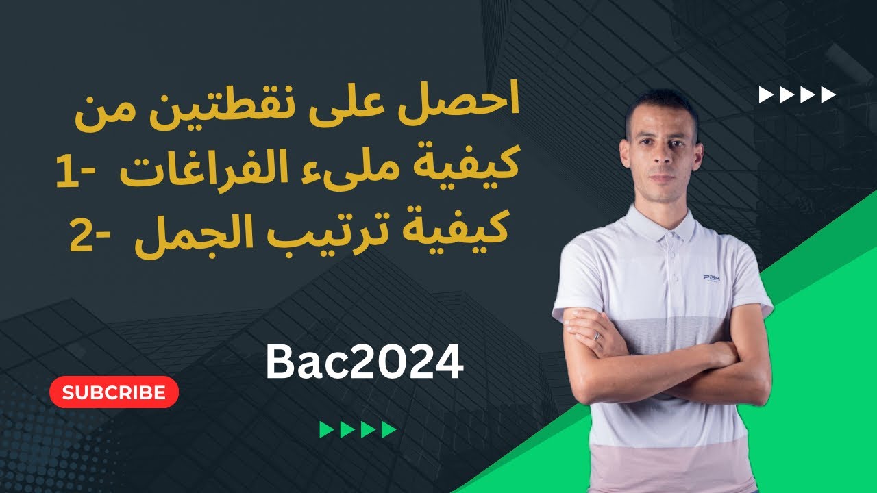#كيفية_ملىء_الفراغات وترتيب الجمل #باك2024 #الانجليزية #مقترحات