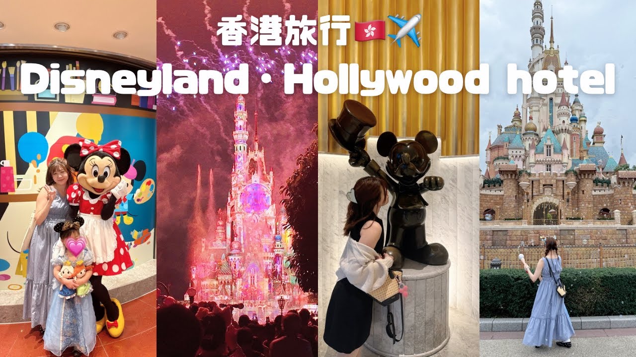 【夢の香港ディズニー】3泊４日満喫完全ガイド🏰🌈ハリウッドホテル宿泊＆パーク攻略vlog