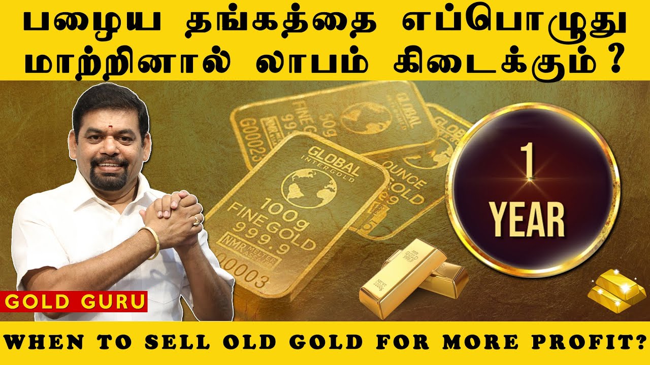 பழைய தங்கத்தை எப்பொழுது மாற்றினால் லாபம் கிடைக்கும் WHEN TO SELL OLD GOLD FOR MORE PROFIT -GOLD GURU