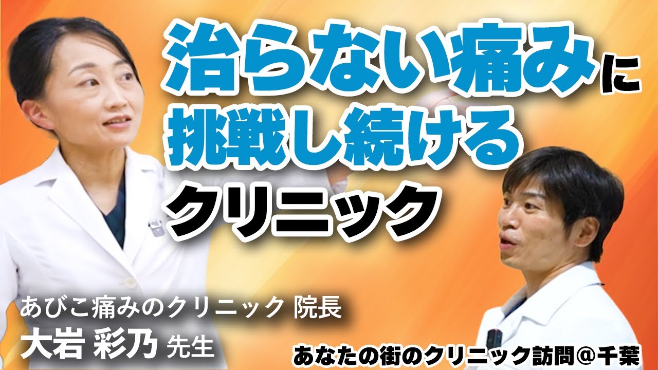 【医師も驚く】「これが本物」痛みの専門家集団が集まるクリニックを訪問してみた【あびこ痛みのクリニック】