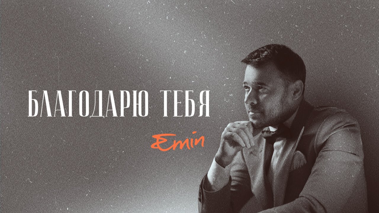 EMIN &mdash; Благодарю тебя (премьера песни, 2024)