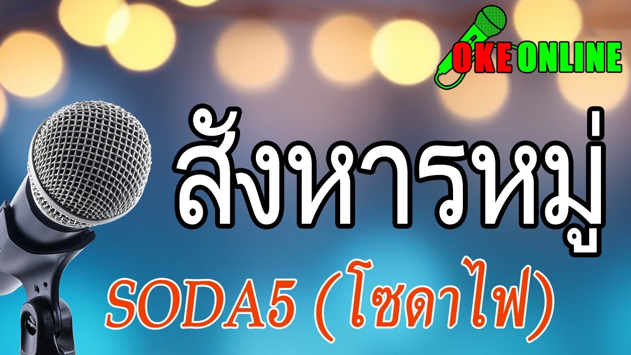 สังหารหมู่ คาราโอเกะ