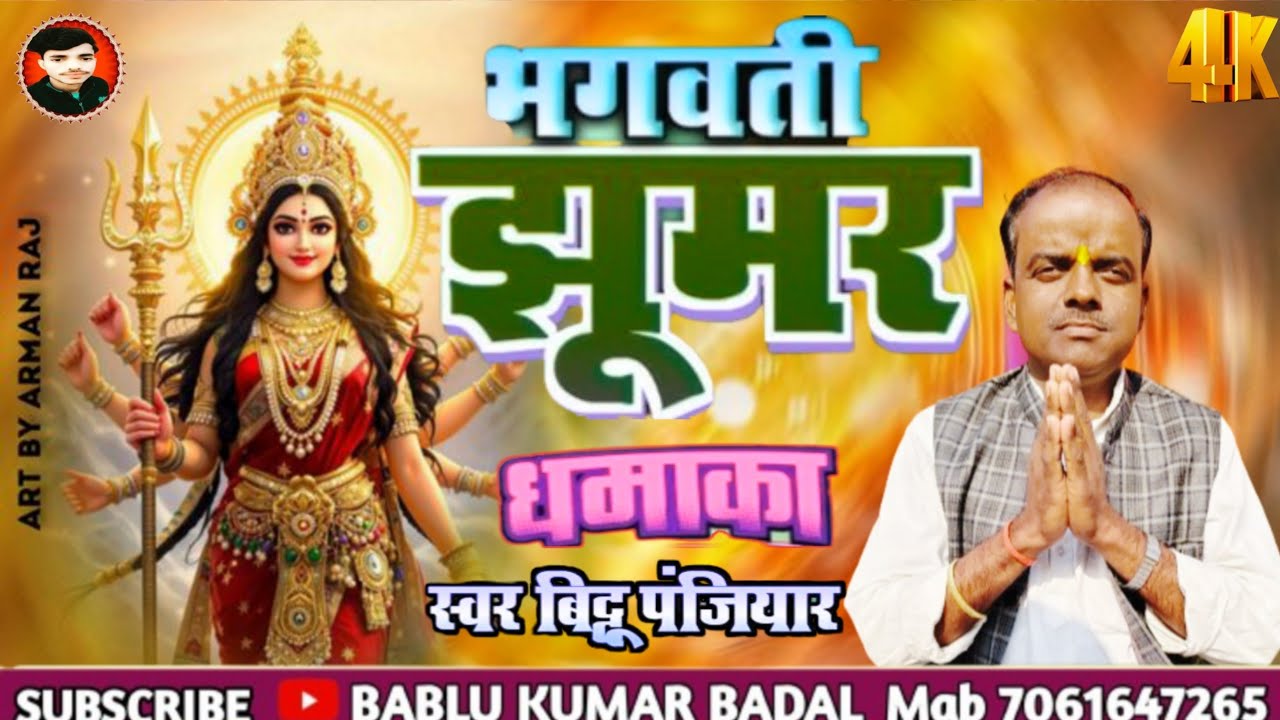 #गायक_बिट्टू_पंजियार_के_स्वर_में_मां_भगवती_क्षूमर (#Bittu_panjiyar_mob9709195584