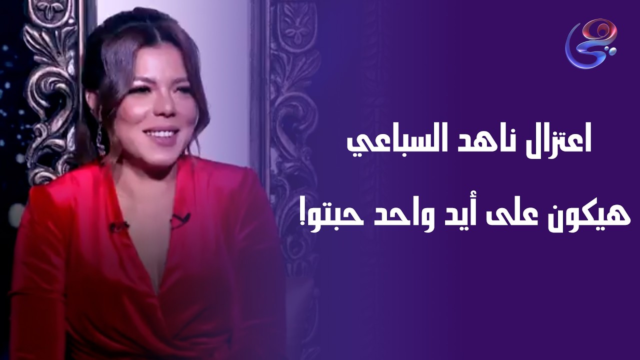 اعتزال ناهد السباعي هيكون على أيد واحد حبتو!😱