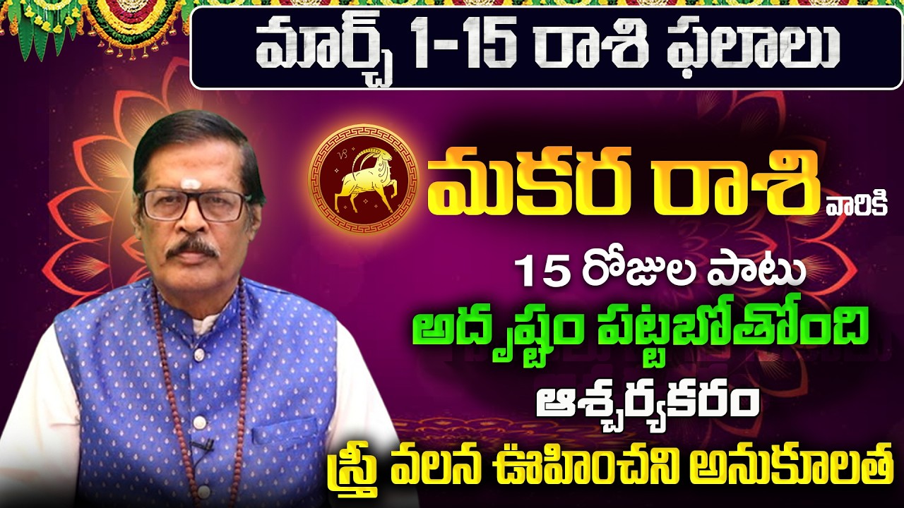 Makara Rasi Phalalu 2026 Telugu | Makara Rasi Phalalu March 2026 | Capricorn Horoscope | Sreekaram