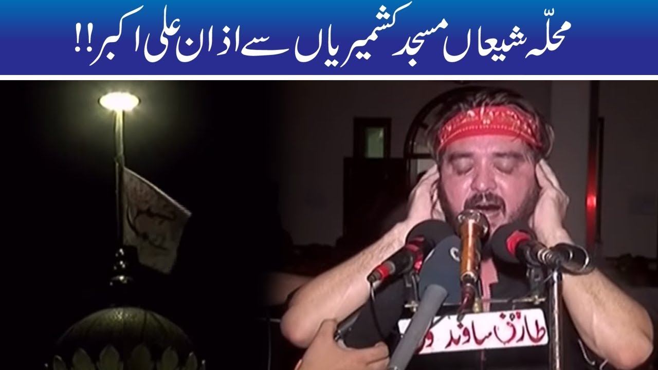 Azan-e-Ali Akbar | Mohalla Shia Kashmiria Mochi Gate | 10th Muharram 2019