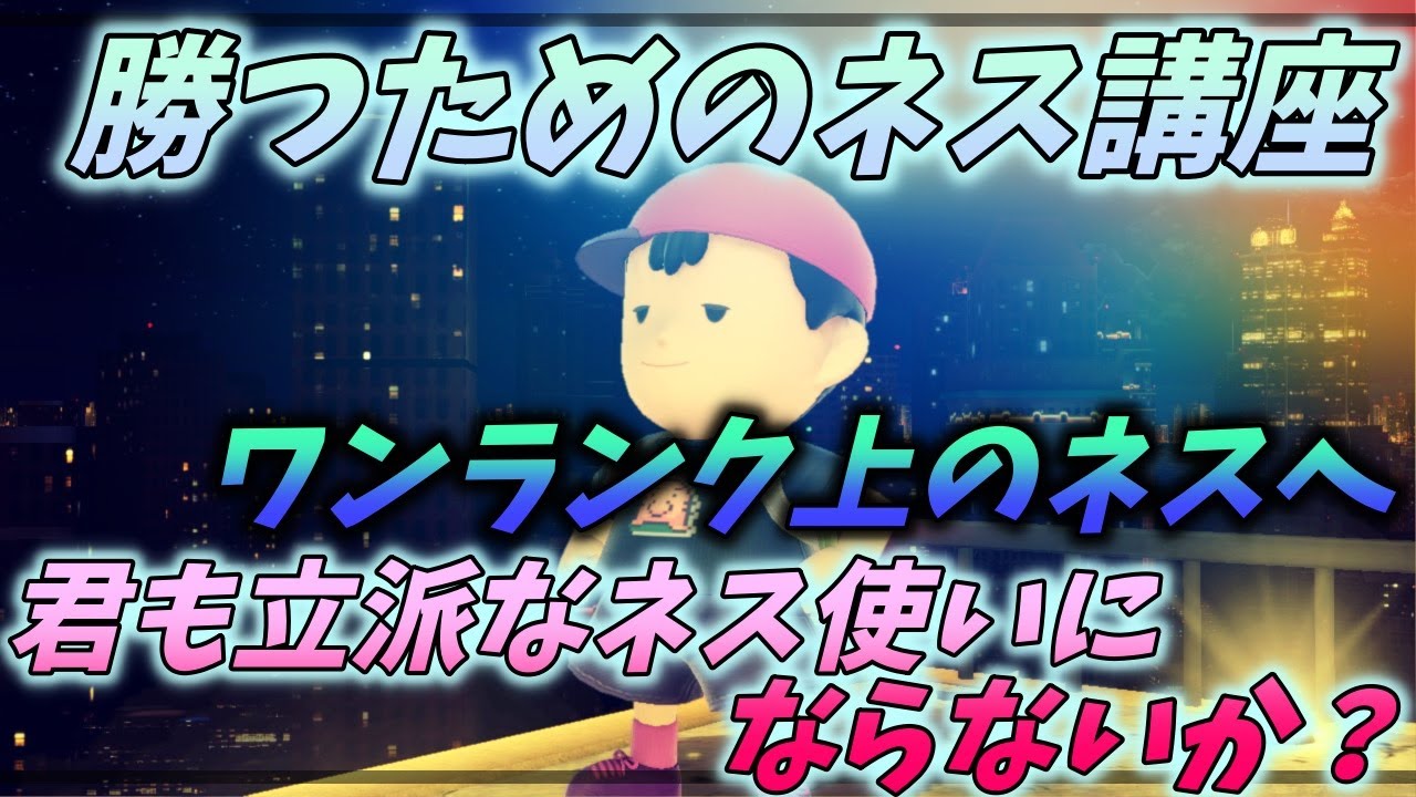 【スマブラSP】伸び悩んでるあなたへ贈る勝つためのネス講座！君も立派なネス使いにならないか？