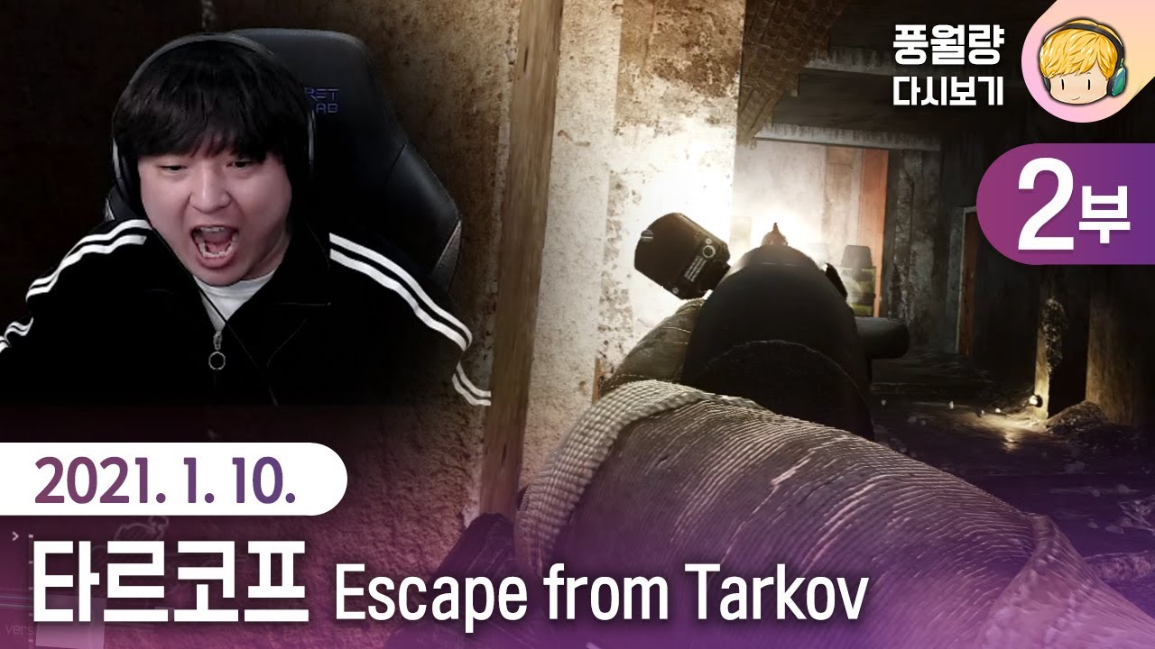 타르코프 Escape from Tarkov (2부) / 21.01.10 풍월량 다시보기