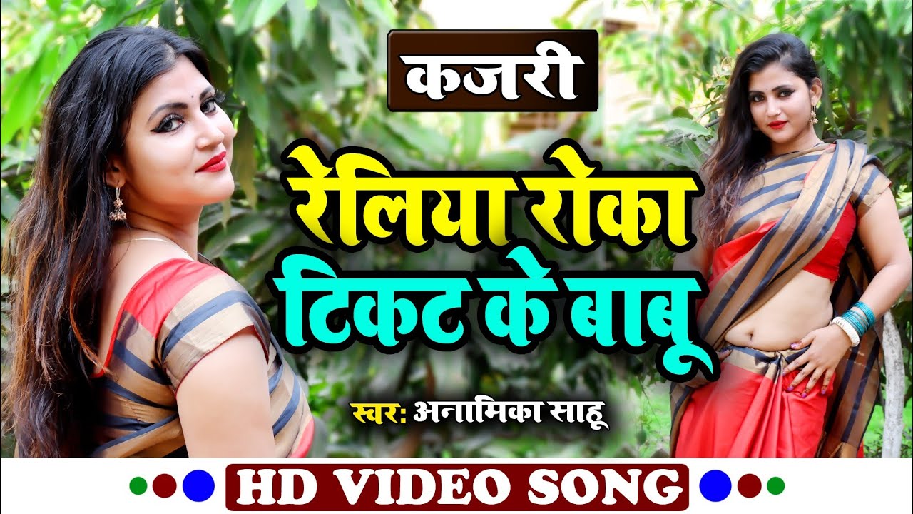 Full Video #कजरी । #Anamika Sahu का एक नये अंदाज का अवधी कजरी । Ft. Sapna । रेलिया रोका टिकट के बाबू