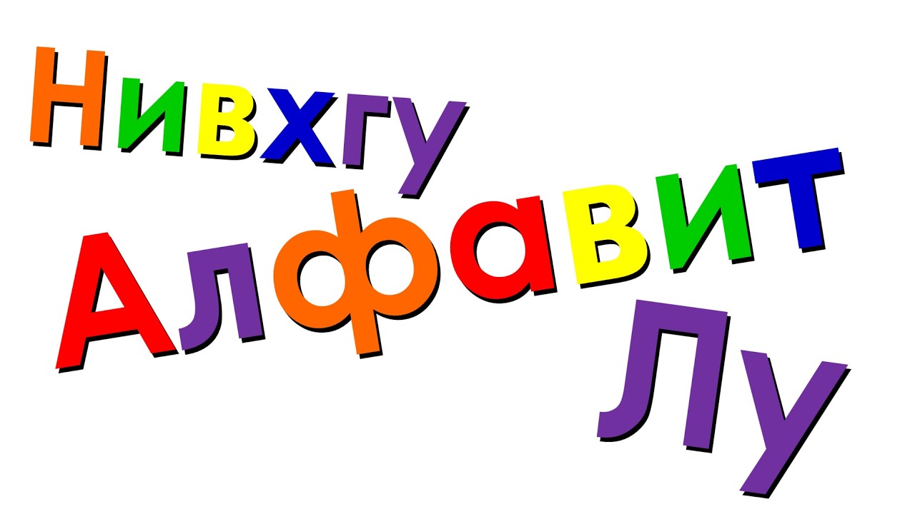 Xara's Animation: Nivkh Alphabet Song/Нивхгу Алфавит Лу