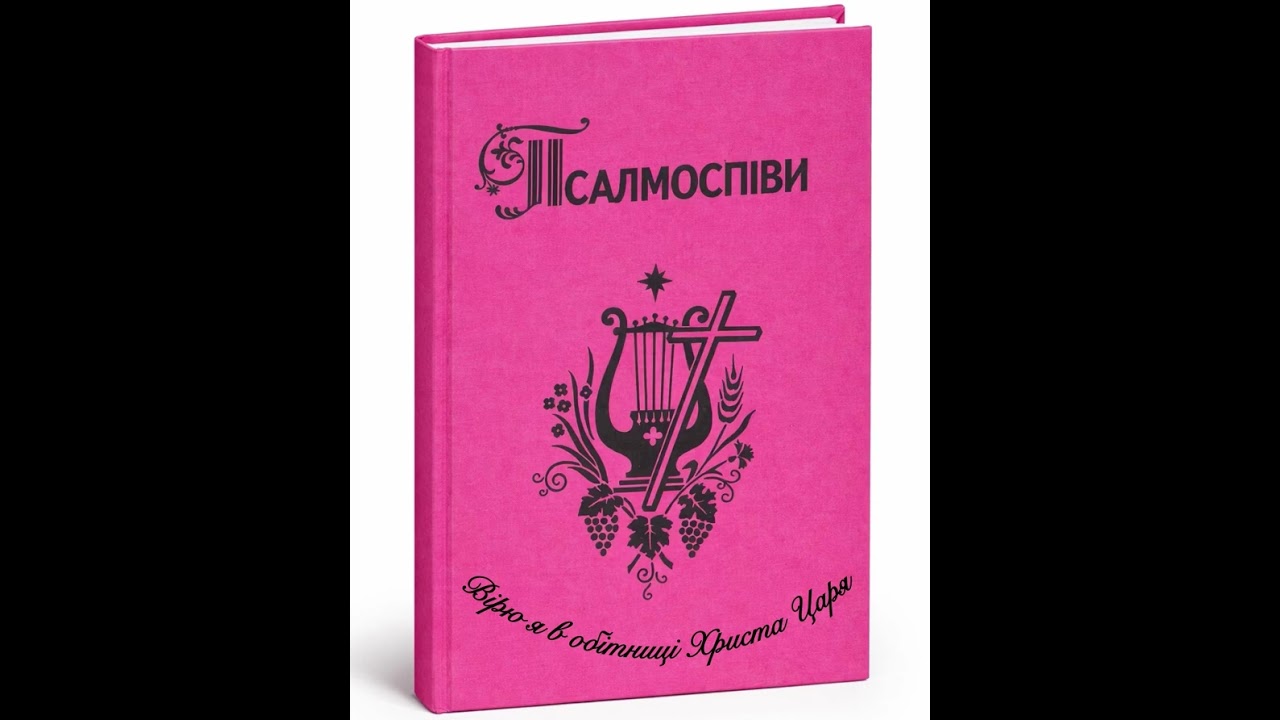 Вірю я в обітниці Христа Царя.            (Псалмоспіви 2000)