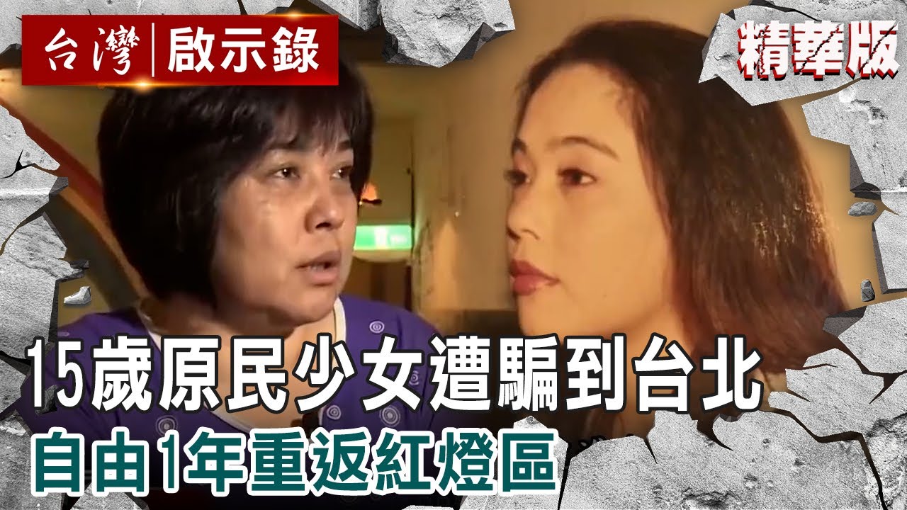 【內幕解析】15歲原民少女遭騙到台北「10萬賣掉人生」！自由1年重返紅燈區當媽媽桑：窮怕了【 @ebcapocalypse  │洪培翔】