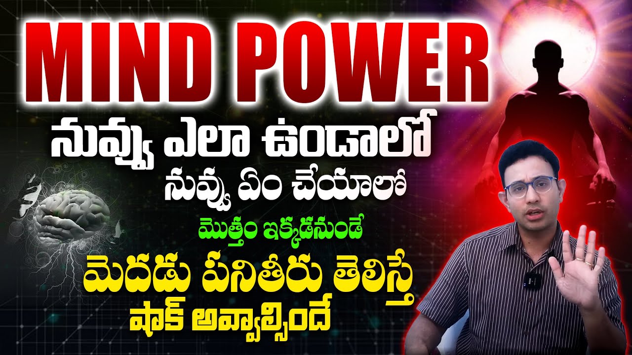 Mind Power ని పెంచుకోవడం ఎలా ? - Unknown Facts About Memory And Mind Power | Dr Harish Tenneti | SMM