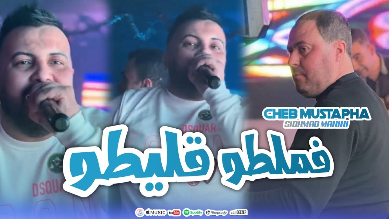 Cheb Mustapha Galito Famlito Ana mana  w Ana Mana Barka Matakdab 3lina Avce Sidhmad Manini 2025