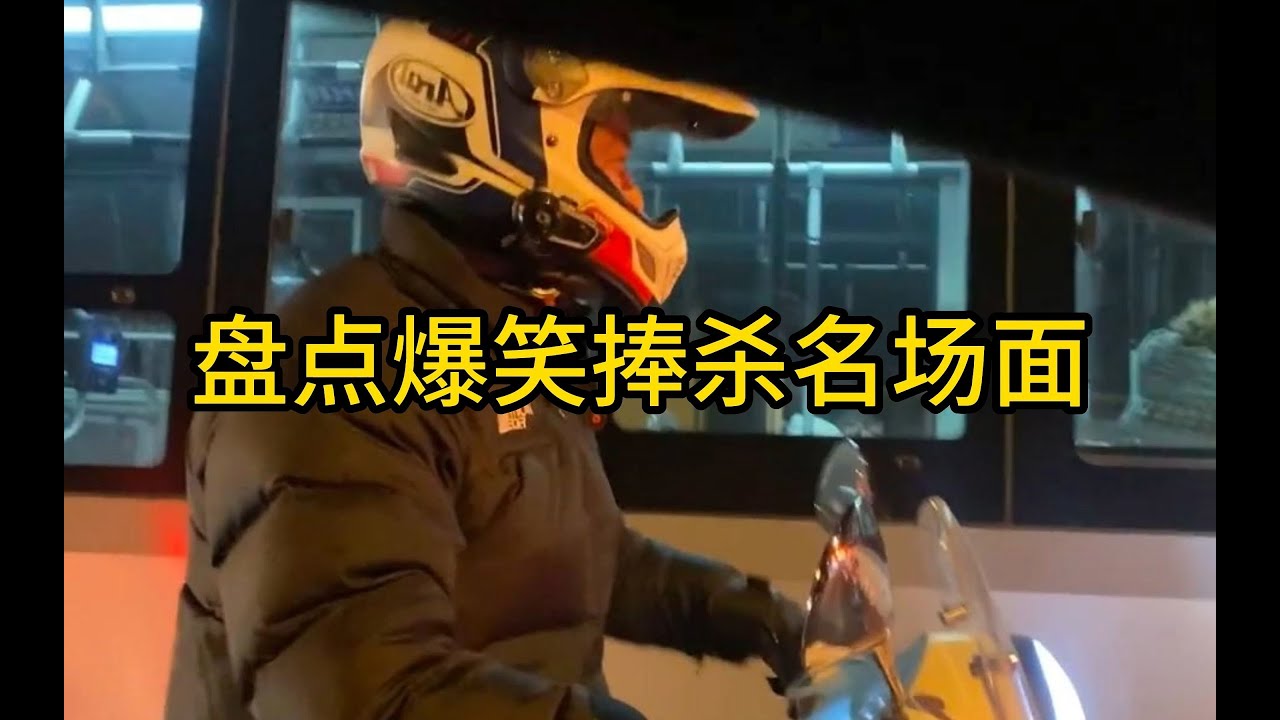 【每日一遍，謹防抑鬱】盤點爆笑捧殺名場面