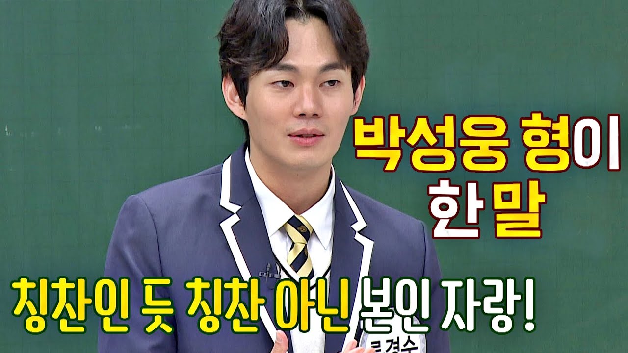 박성웅이 류경수(RYU GYEONG SU)에게 한 조언🌟 ＂나는 20대 때 너만큼 연기를 못했지만&hellip;＂ 아는 형님(Knowing bros) 260회 | JTBC 201219 방송