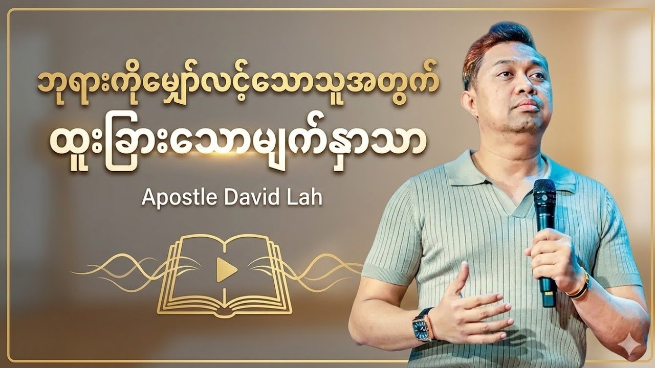ဘုရားကိုမျော်လင့်သောသူအတွက် ထူးခြားသောမျက်နှာသာ | Apostle David Lah