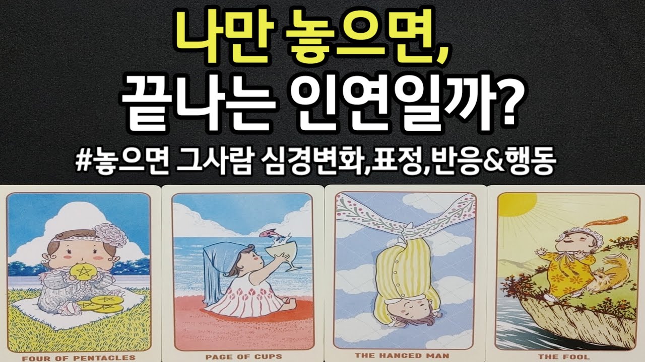 이 관계 나만 놓으면 끝나는 인연인가,내가 놓으면 그사람 심경변화,표정,반응,행동 변화,앞으로 두사람 관계흐름,조언드릴께요~(#타로)