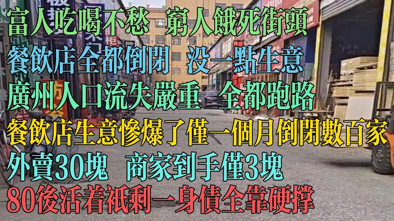 富人吃喝不愁 穷人饿死街头 餐饮店全倒闭 没一点生意仅一个月就倒闭数百家 广州人口流失严重 全都跑路 外卖30块 商家到手仅3块 80后活着只剩一身债。 #中国