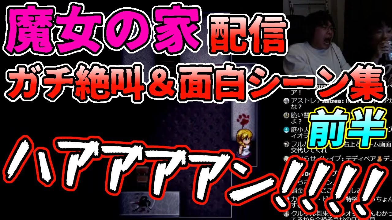【魔女の家】音量注意!ガチビビリ絶叫＆面白シーン切り抜きまとめ 前半