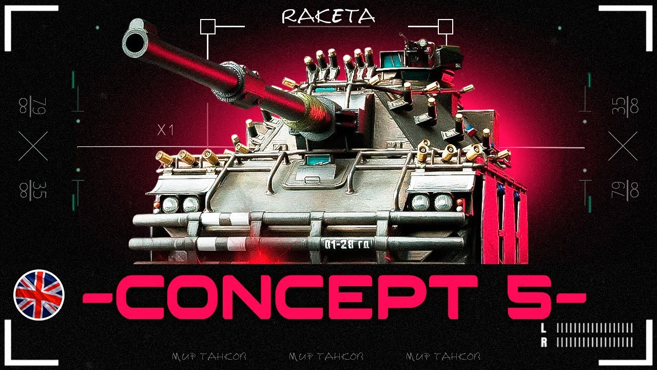 Concept 5 - БРИТАНСКИЙ КОЛЁСНЫЙ СРЕДНИЙ ТАНК 10 УРОВНЯ В ИГРЕ МИР ТАНКОВ [ WoT ]