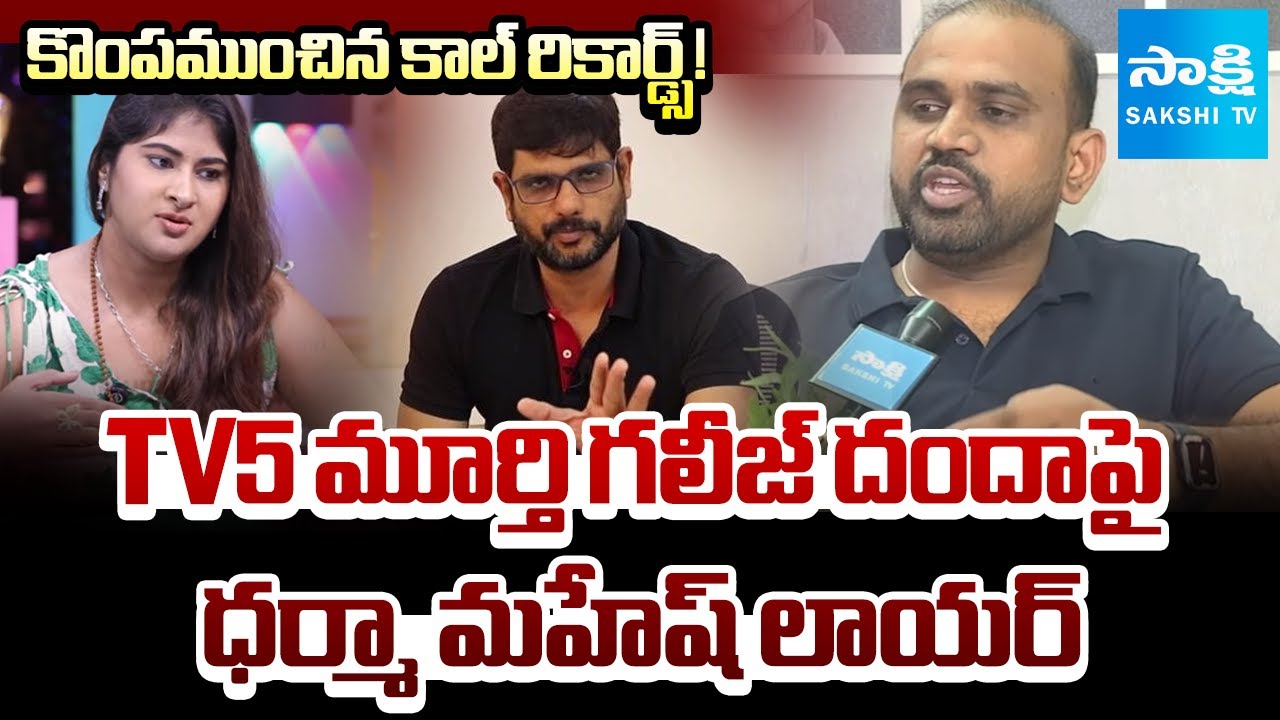 Hero Dharma Mahesh Advocate Nagur Babu Logic Points In Call Recordings | TV5 Murthy | @SakshiTV