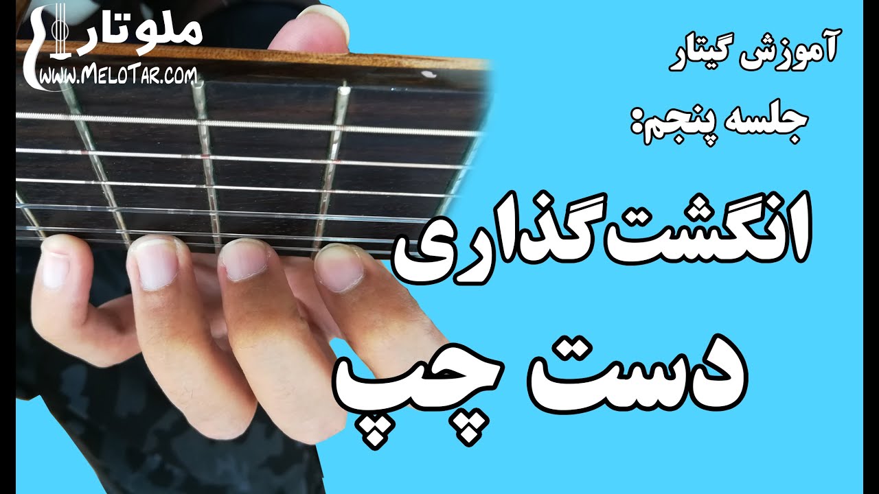 استایل دست چپ و انگشت گذاری دست چپ در نوازندگی گیتار