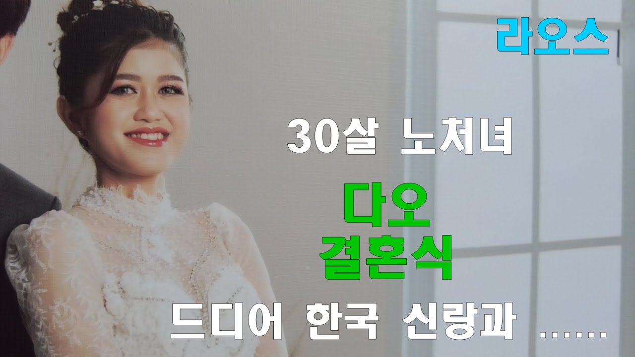 라오스 30살 노처녀 시집가요