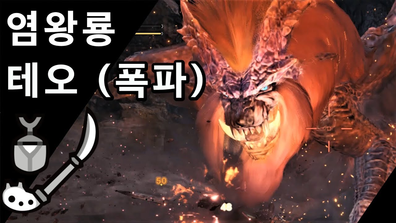 [MHW PC] 조충곤 염왕룡 테오-테스카토르(폭파) | ★8 폭염의 테오-테스카토르