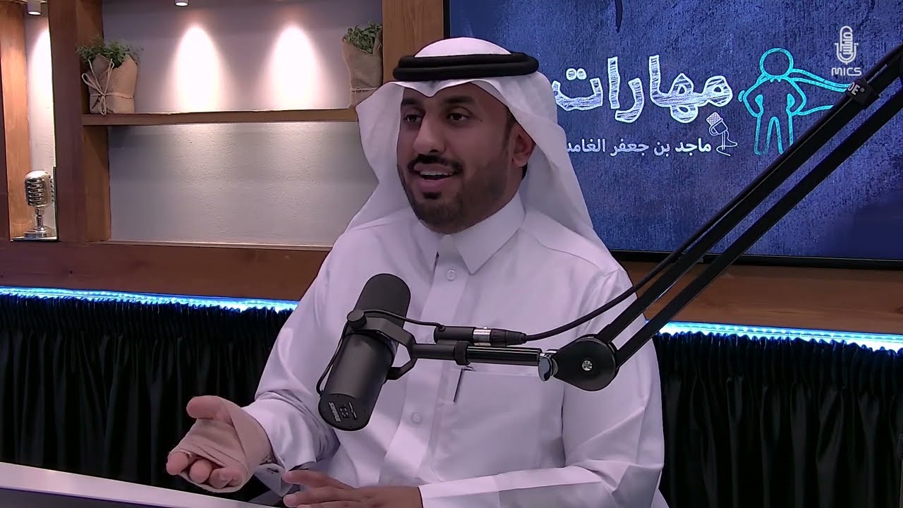 مهارة الاحترافية | #بودكاست_مهارات مع ماجد بن جعفر الغامدي57-