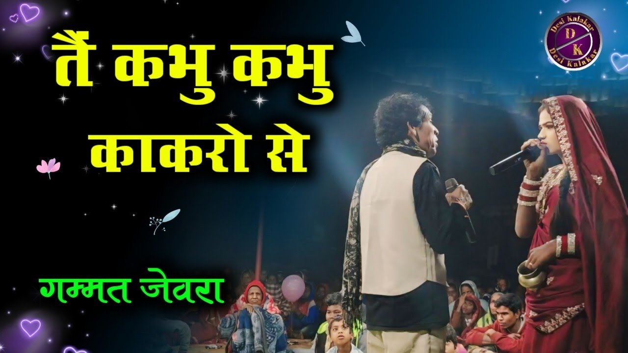 कभु कभु काकरो से || Jeora Gammat Gabai Ke Hira || Cg Nacha Comedy
