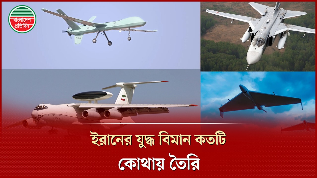 ইরানের হাতে যুদ্ধ বিমান কত? কোথায় তৈরি? | Iran Fighter Jets | Iran Air Force