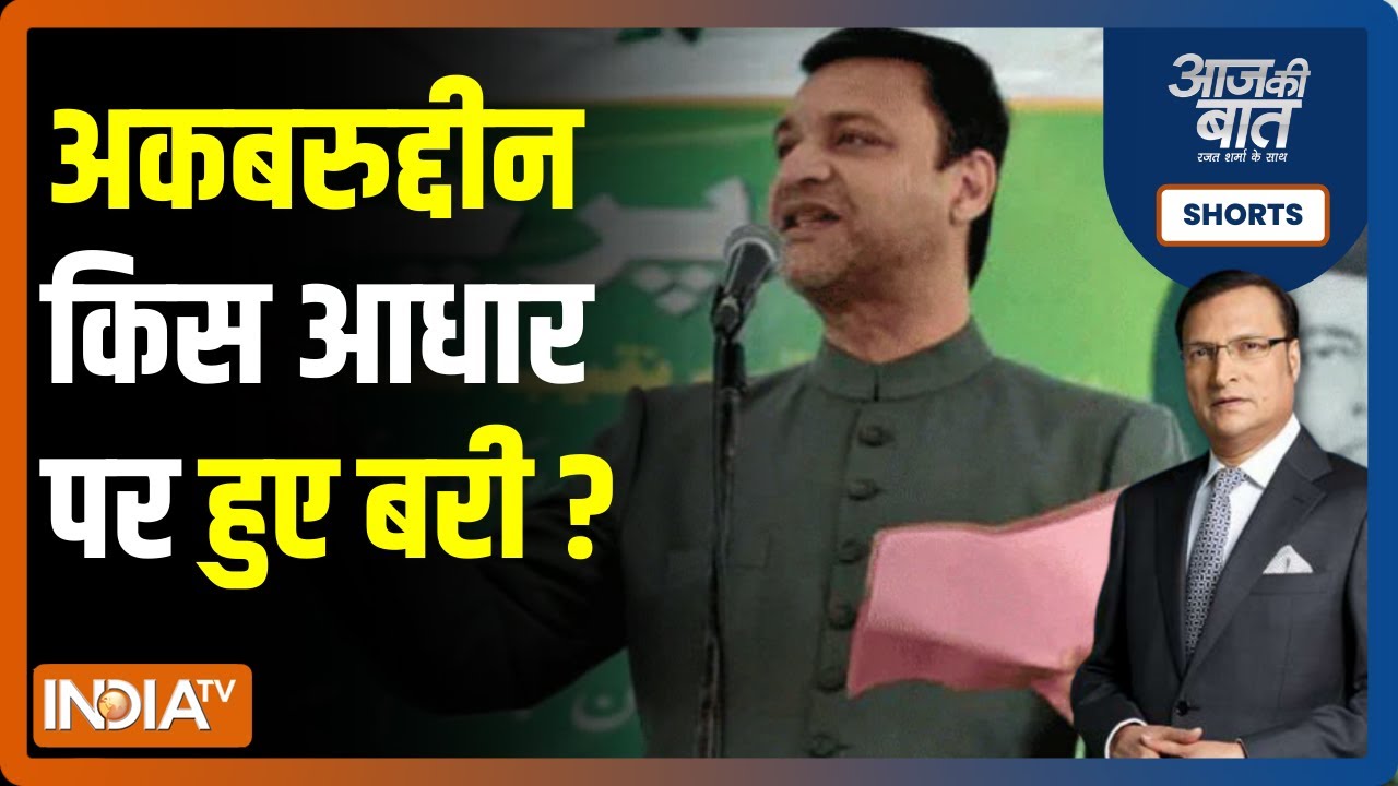 Aaj Ki Baat में जानिए 12 साल बाद हेट स्पीच से छोटे Owaisi कैसे हुए आजाद ?