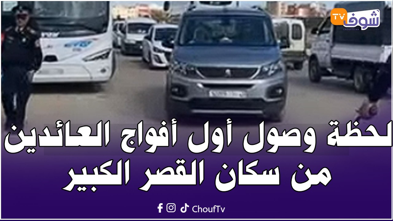 لحظة وصول أول أفواج العائدين من سكان القصر الكبير إلى مدينتهم عبر القطار المجاني بعد فتح المدينة