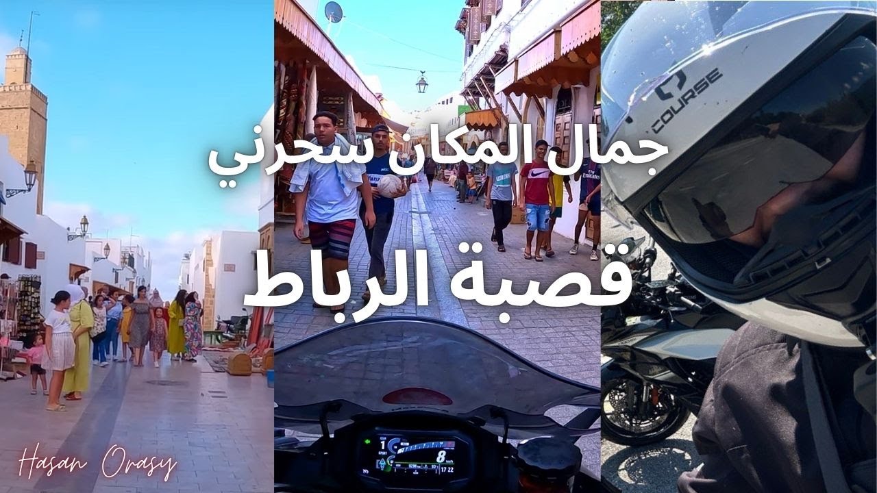 وصلت الرباط | سوري في عاصمة المغرب 🇲🇦