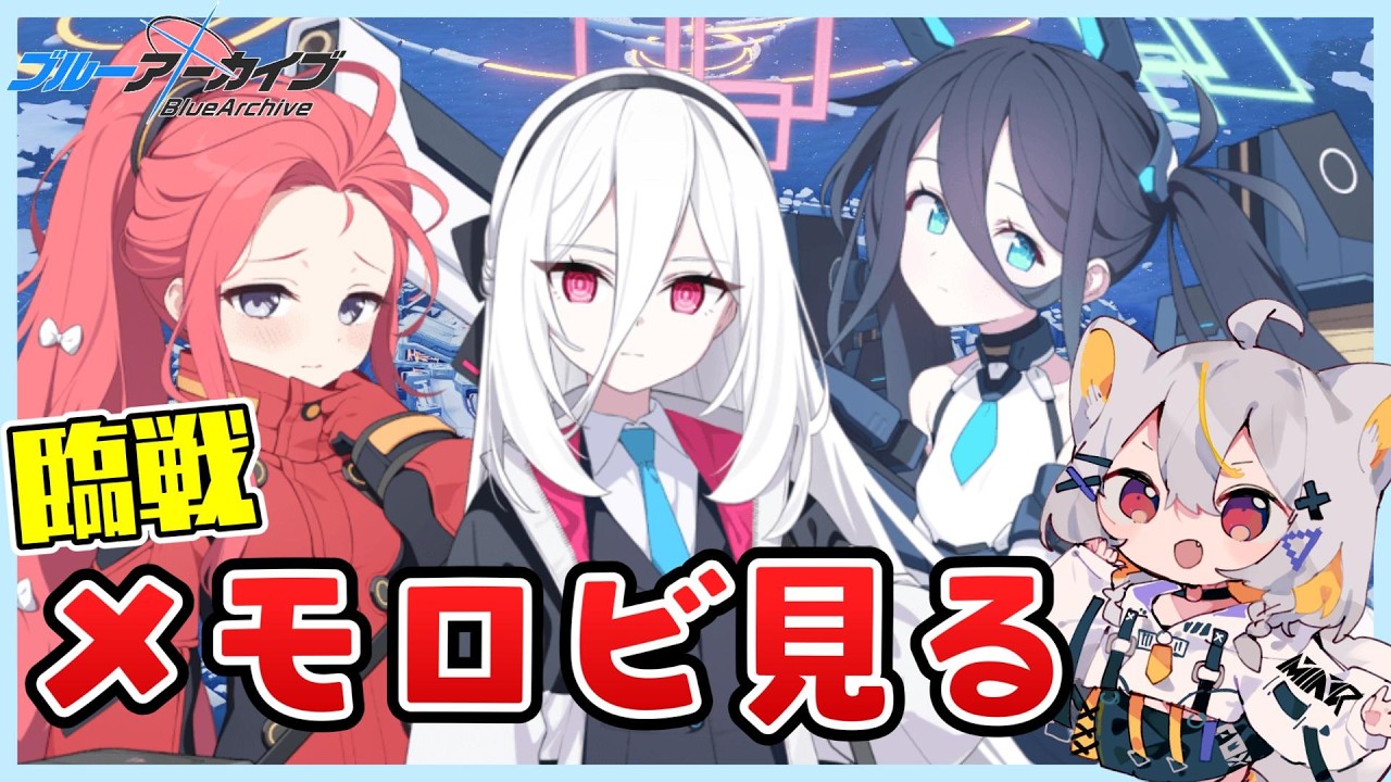 【ブルアカ】デカグラマトン読み終わったし絆ストーリーを読もう！【メモロビ配信】【vtuber/狐々森みくら】