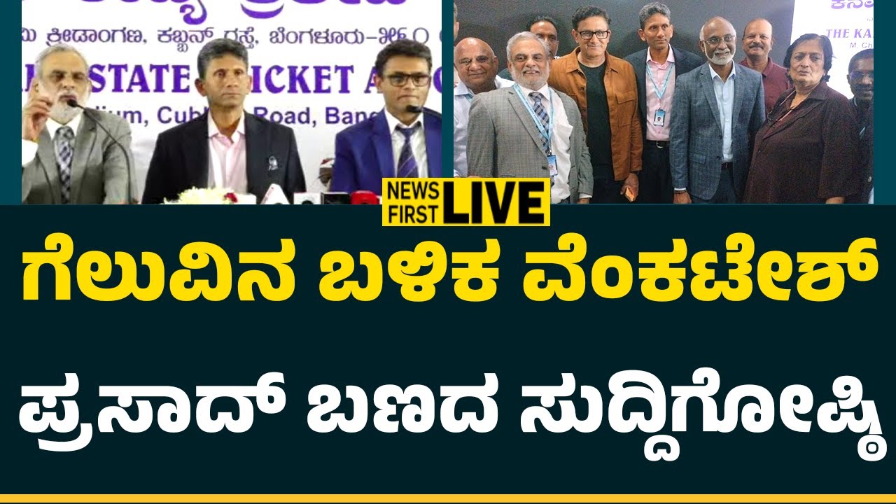 LIVE : ಗೆಲುವಿನ ಬಳಿಕ ವೆಂಕಟೇಶ್​​ ಪ್ರಸಾದ್​ ಬಣದ ಸುದ್ದಿಗೋಷ್ಠಿ | Venkatesh Prasad Press Meet