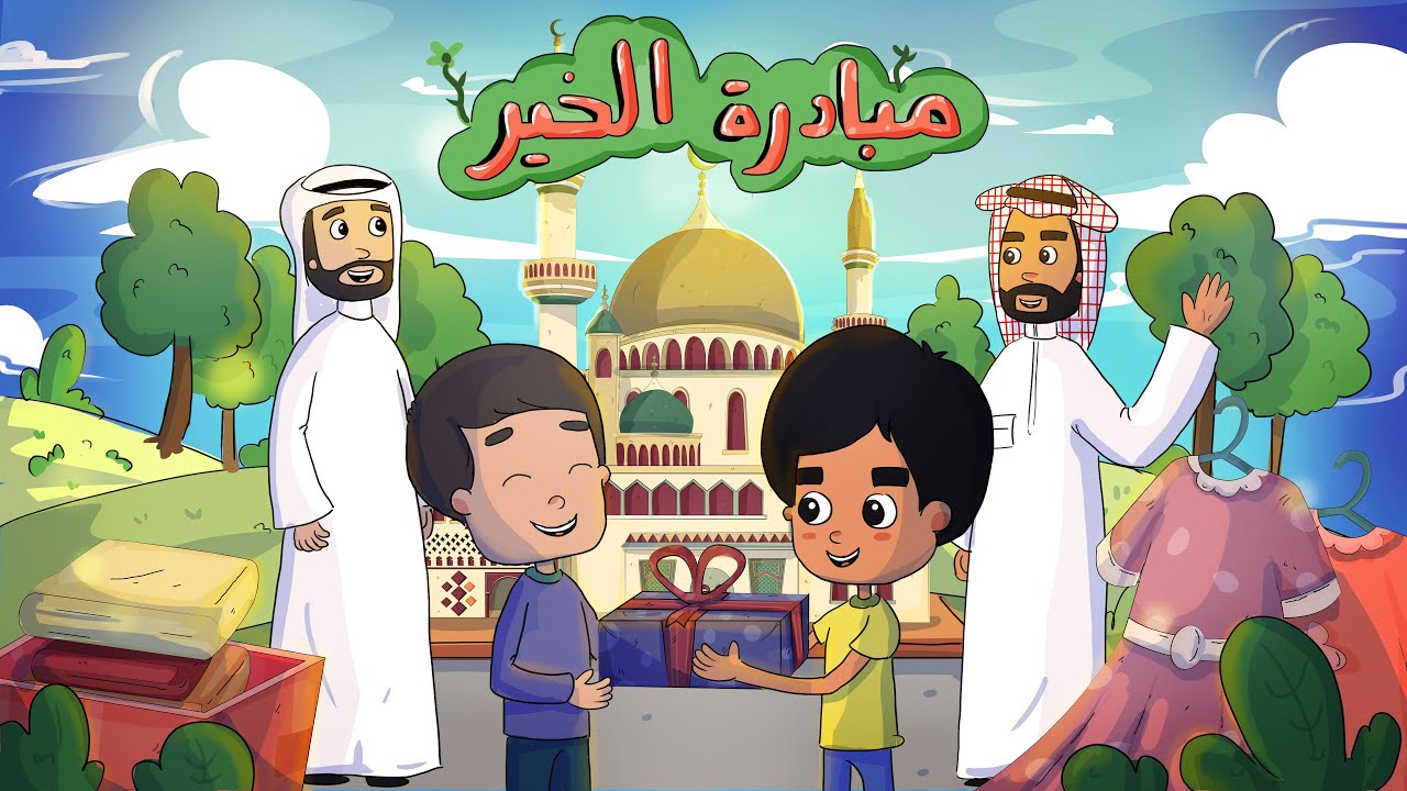 مسلسل (عائلة الخير) - الحلقة 22 - مبادرة الخير (المبادرة)