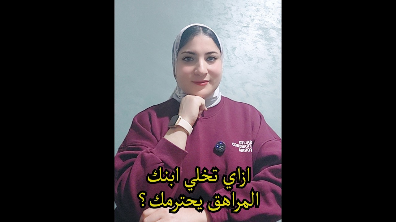 ازاي تخلي ابنك / بنتك المراهق يحترمك