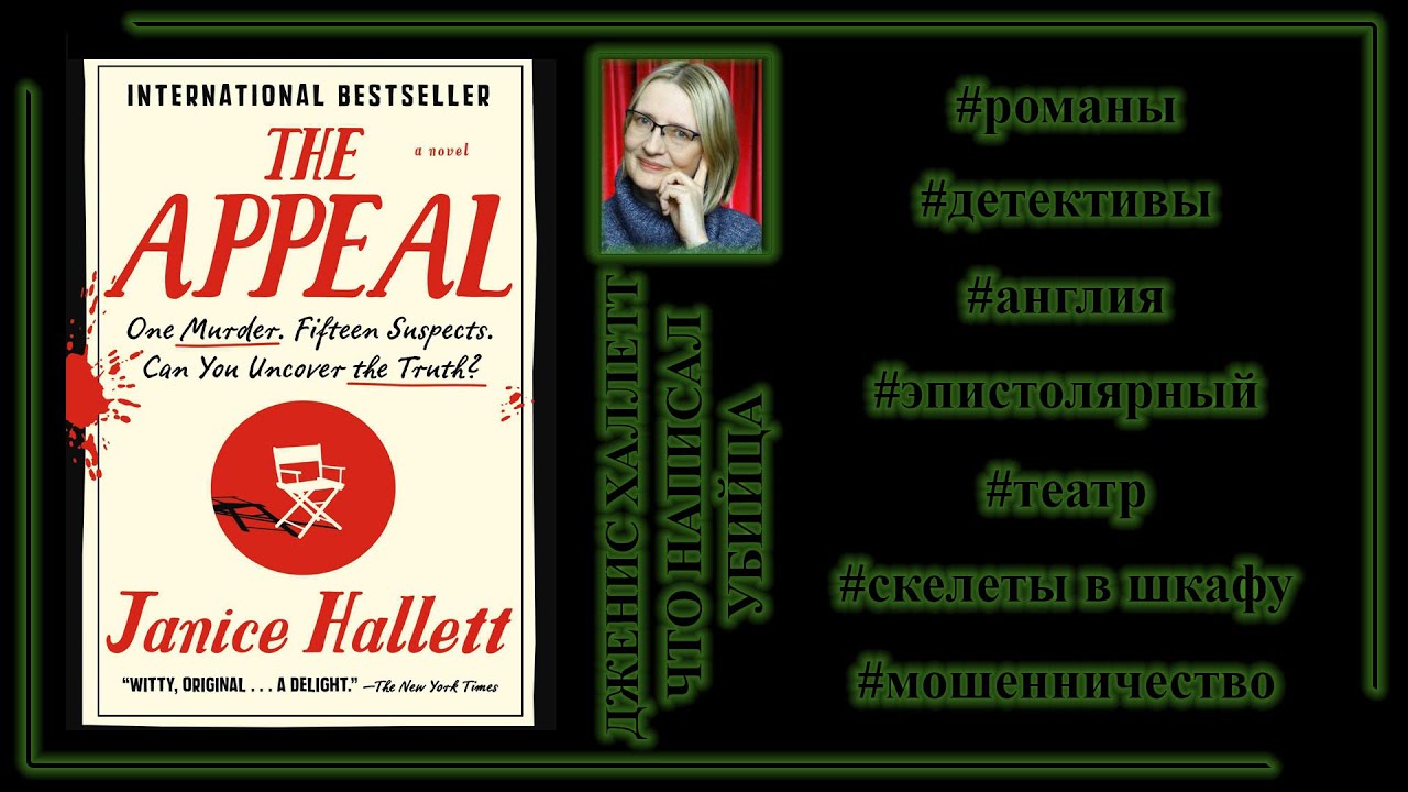 Дженис Халлетт, 