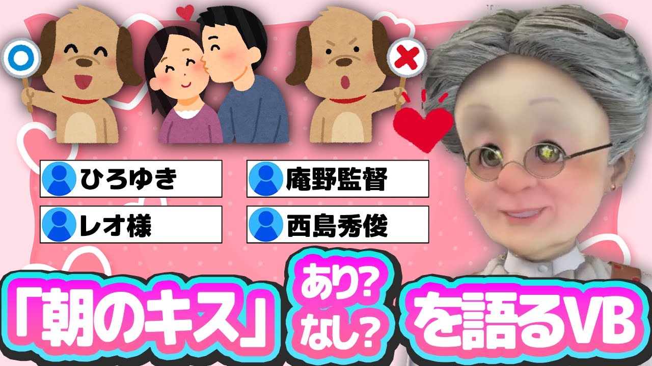 【まとめ】有名人の「朝キス」アリナシを勝手に語るVB【バーチャルおばあちゃん切り抜き】