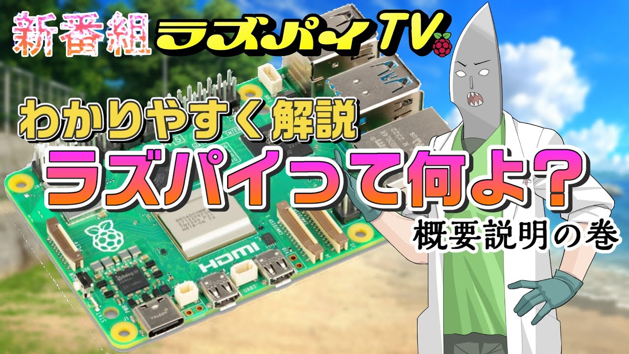 #001 概要説明の巻　#RaspberryPi #ラズパイ #ラズベリーパイ