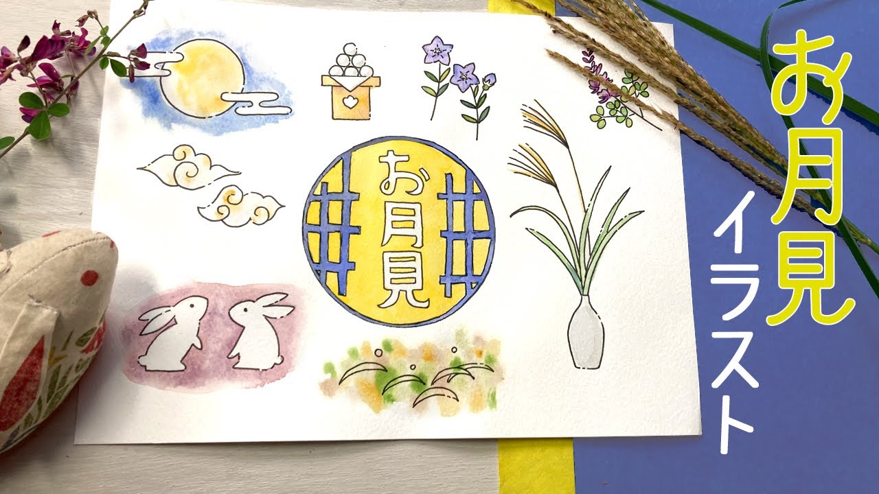 お月見イラストを描こう！【ペンと水彩】How to draw moon viewing illustrations
