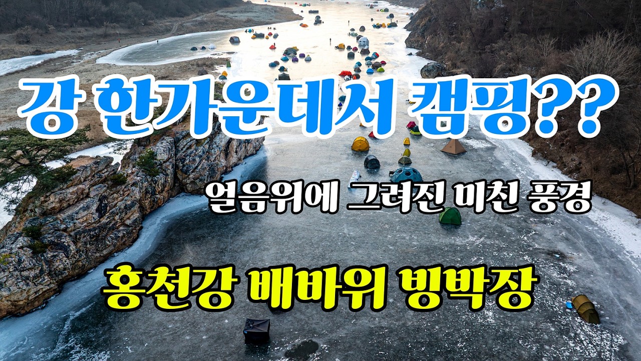 강 한가운데서 캠핑을 한다고요!!! 홍천 배바위 빙박장 드론영상 #빙박캠핑 #홍천강 배바위 빙박장 #드론영상 #Dronefootage #Dronecinematics