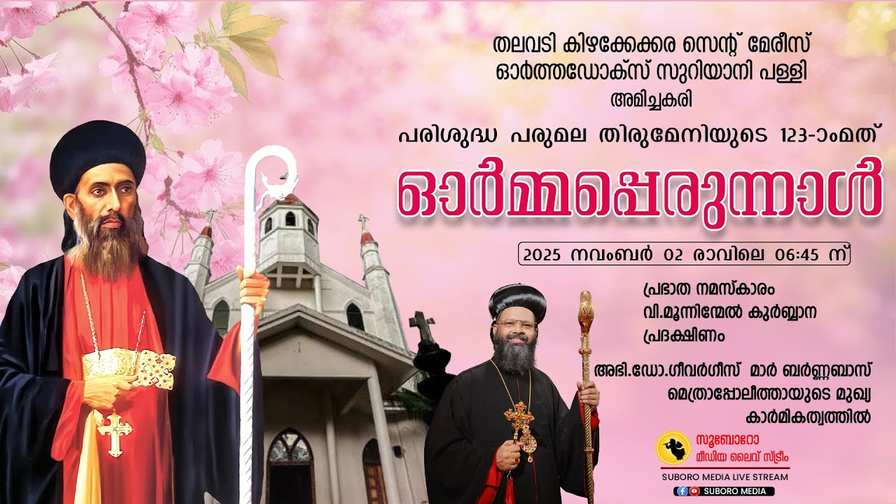 Feast of St.Gregorios -Holy Trimass || St.Mary's Orthodox Suriyani Church , Amichakary || Live