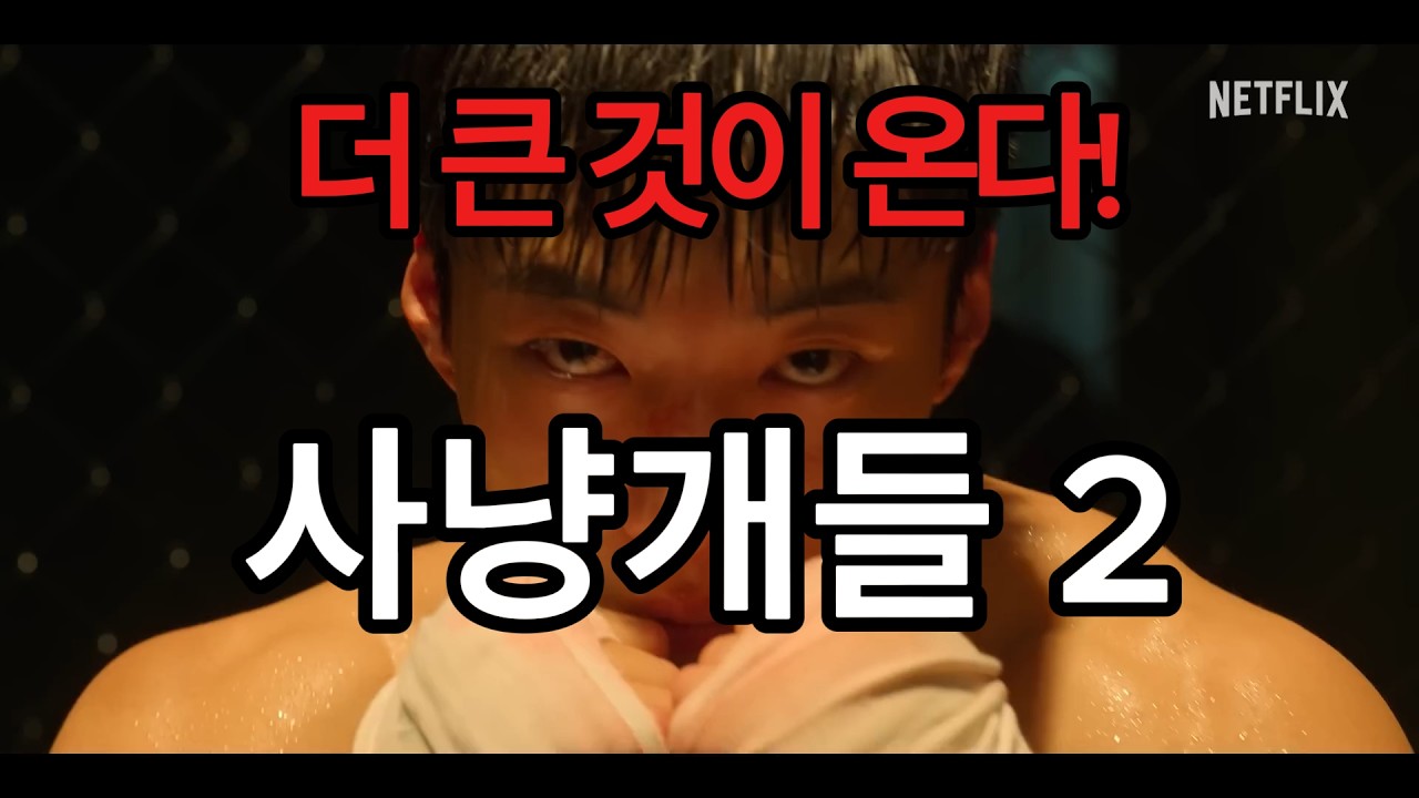 더 큰 것이 온다! 사냥개들 2