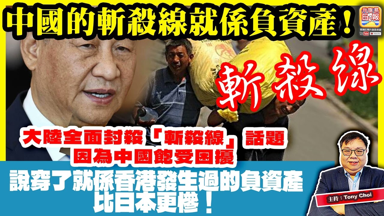1.22【中國的斬殺線就係負資產！】大陸全面封殺「斬殺線」話題，因為中國飽受困擾，說穿了就係香港發生過的負資產，比日本更慘！@主持：Tony Choi