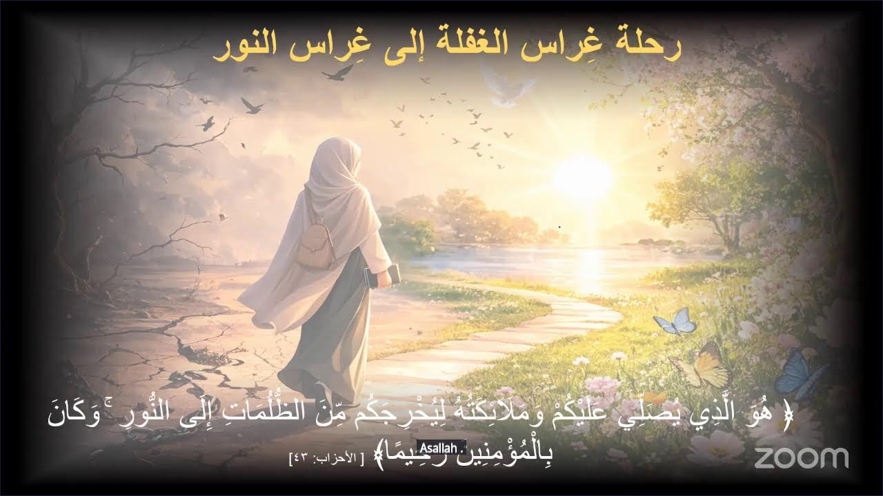 الغرس ٥ غراس الغفلة ام غراس النور غراس المبدعة رجاء التهديفية