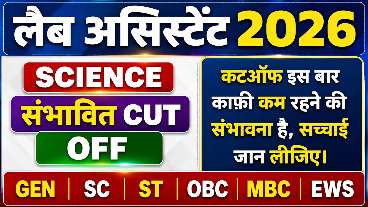Lab Assistant Science Cut Off 2026 🔥 इस बार Cut Off कितनी जा सकती है?